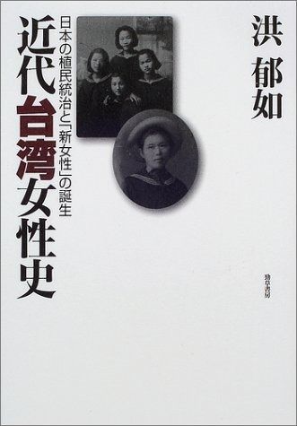 近代台湾女性史 日本の植民統治と新女性の誕生