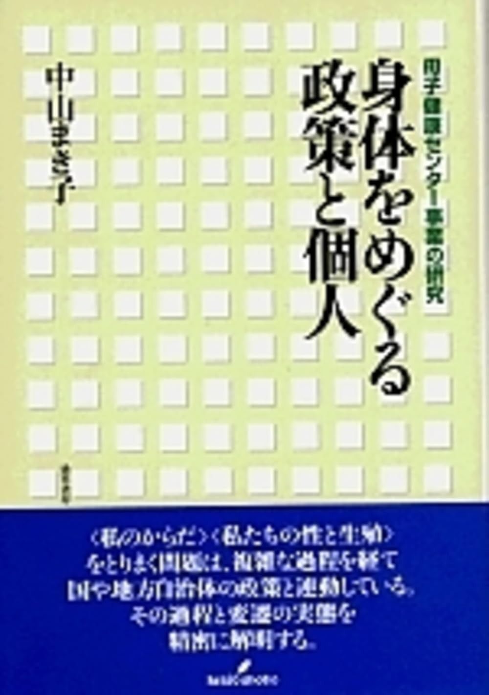 爆買い，大人気 身体をめぐる政策と個人: 母子健康センター事業の研究 その他