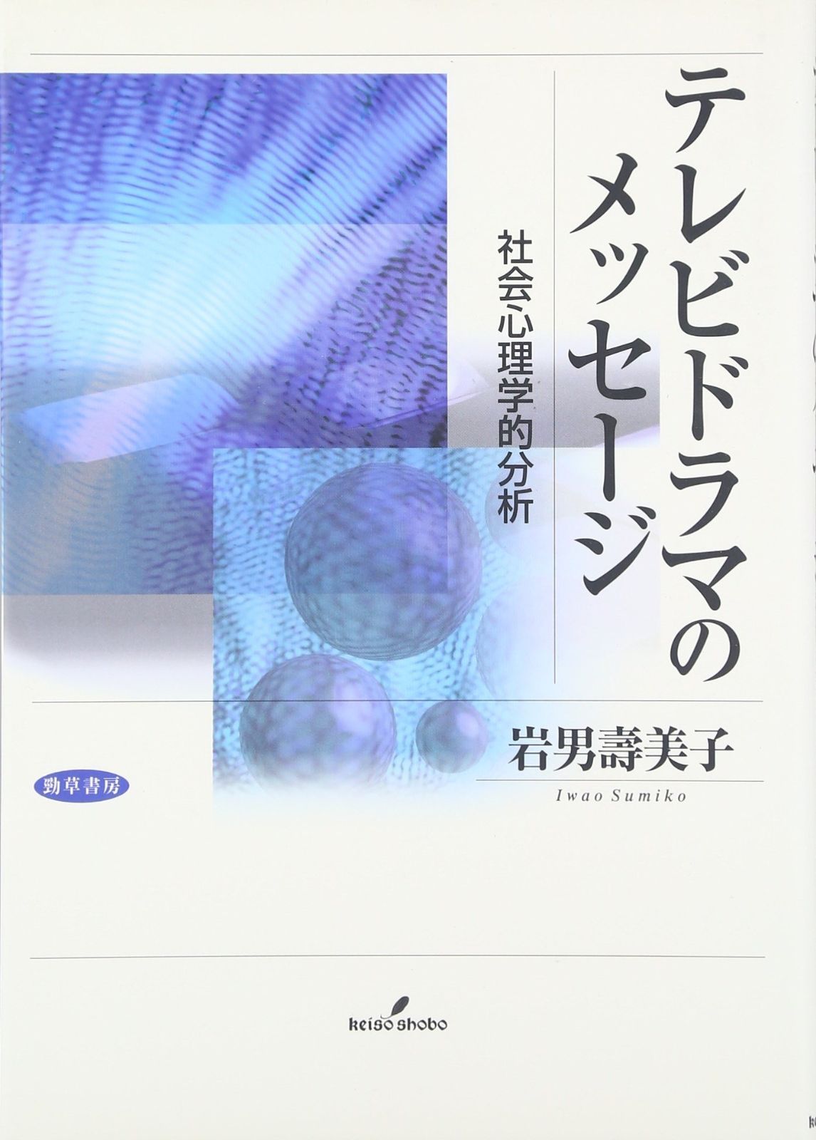 テレビドラマのメッセ-ジ 社会心理学的分析