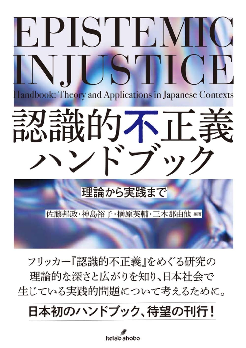 認識的不正義ハンドブック 理論から実践まで