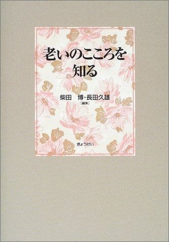 老いのこころを知る