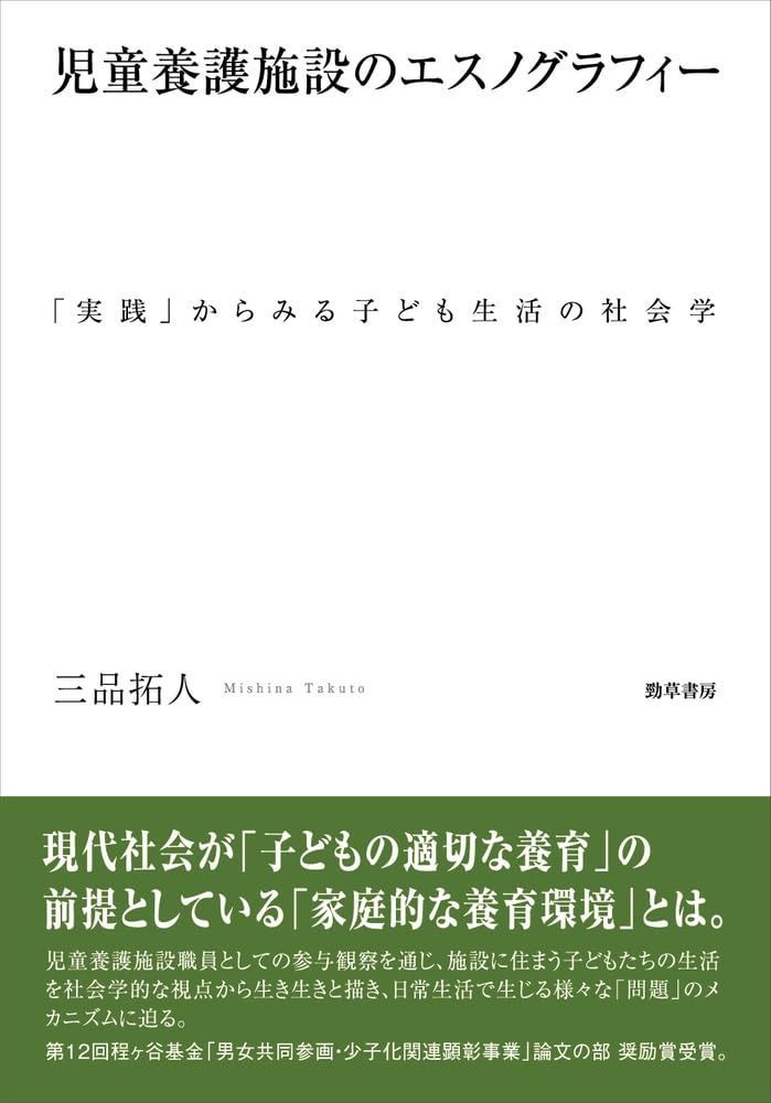 児童養護施設のエスノグラフィー 実践 からみる子ども生活の社会学