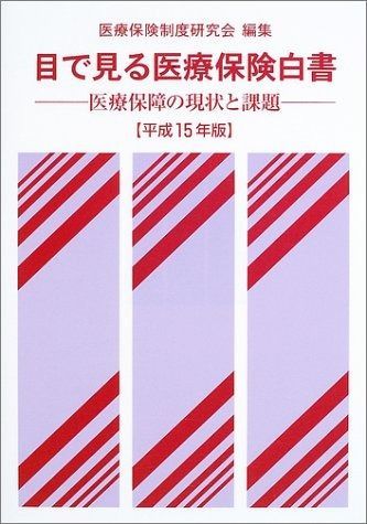 目で見る医療保険白書 平成15年版: 医療保障の現状と課題