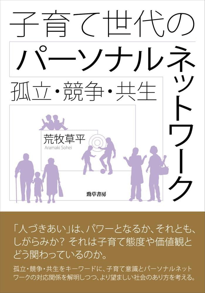 子育て世代のパーソナルネットワーク 孤立 競争 共生