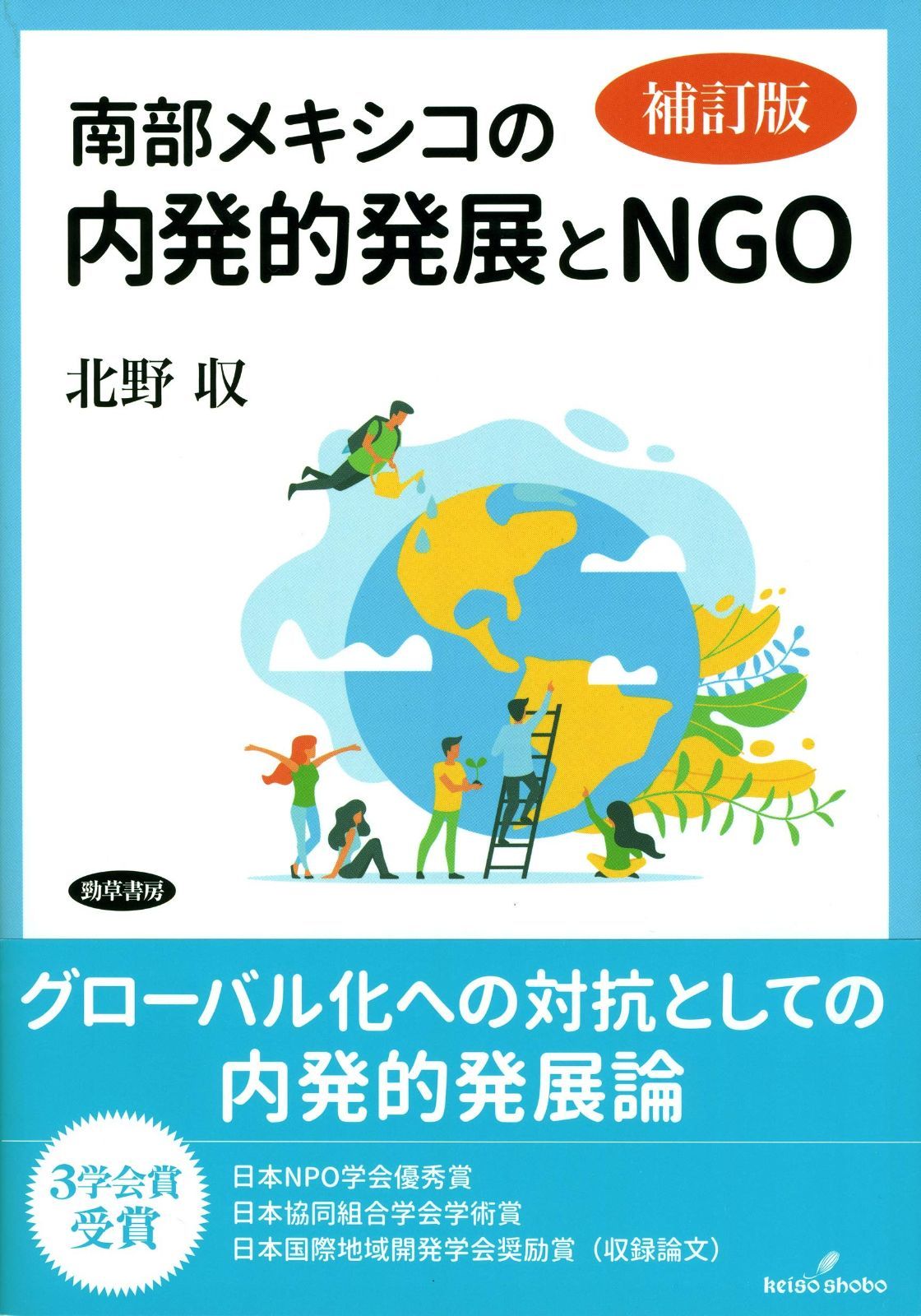 南部メキシコの内発的発展とNGO 補訂版