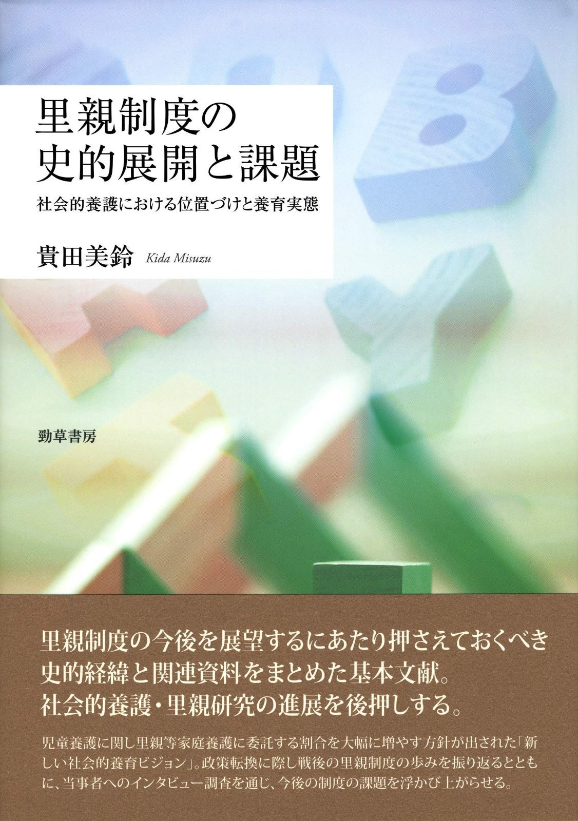 里親制度の史的展開と課題 社会的養護における位置づけと養育実態