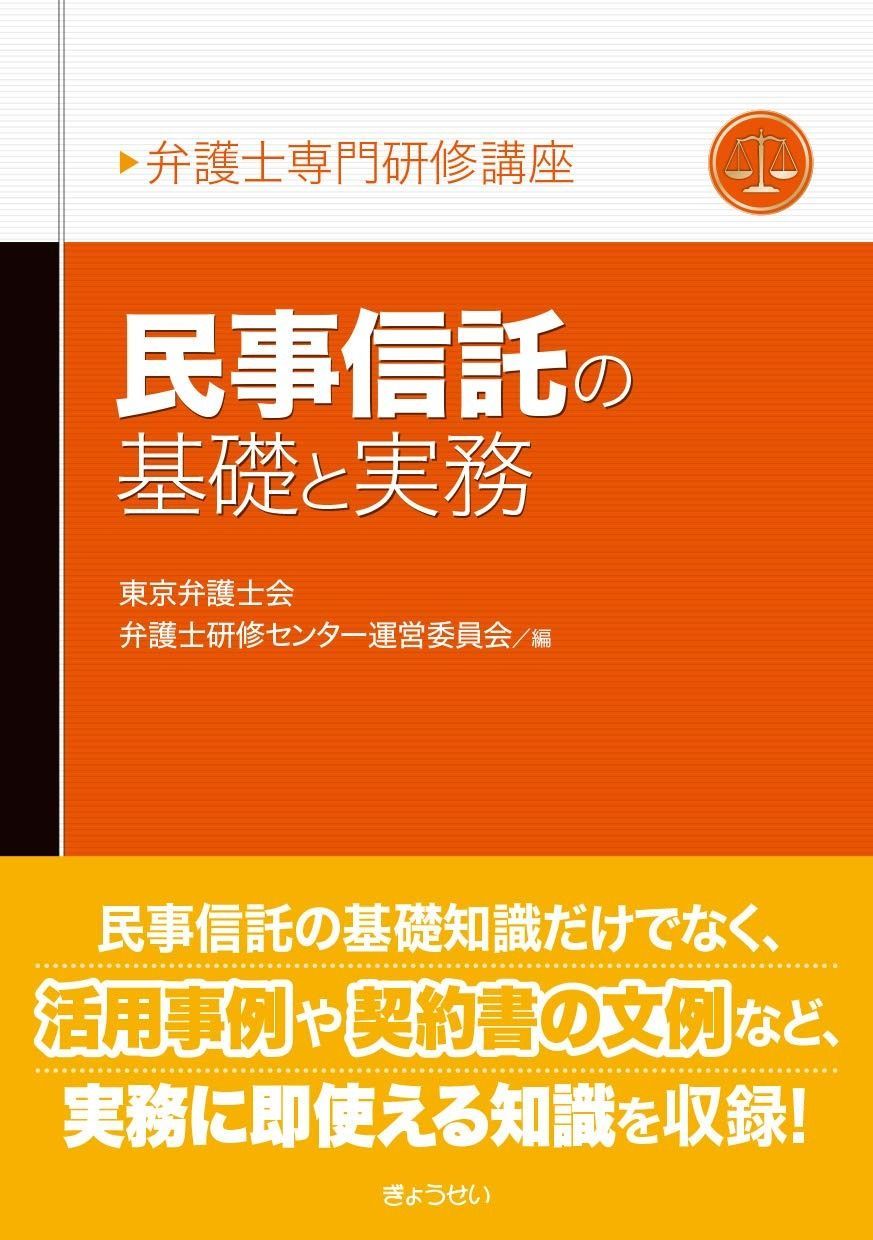 弁護士専門研修講座 民事信託の基礎と実務