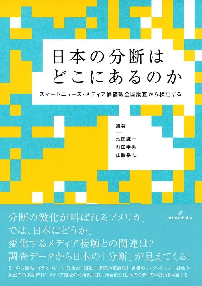 日本の分断はどこにあるのか スマートニュース メディア 観全国調査から検証する
