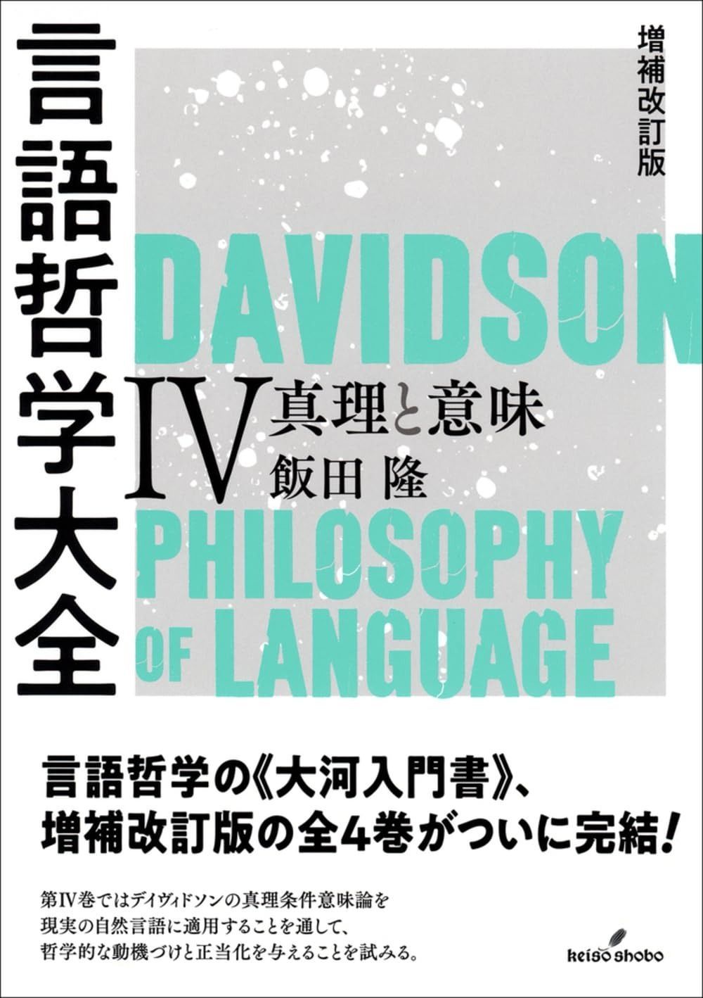 増補改訂版 言語哲学大全Ⅳ 真理と意味