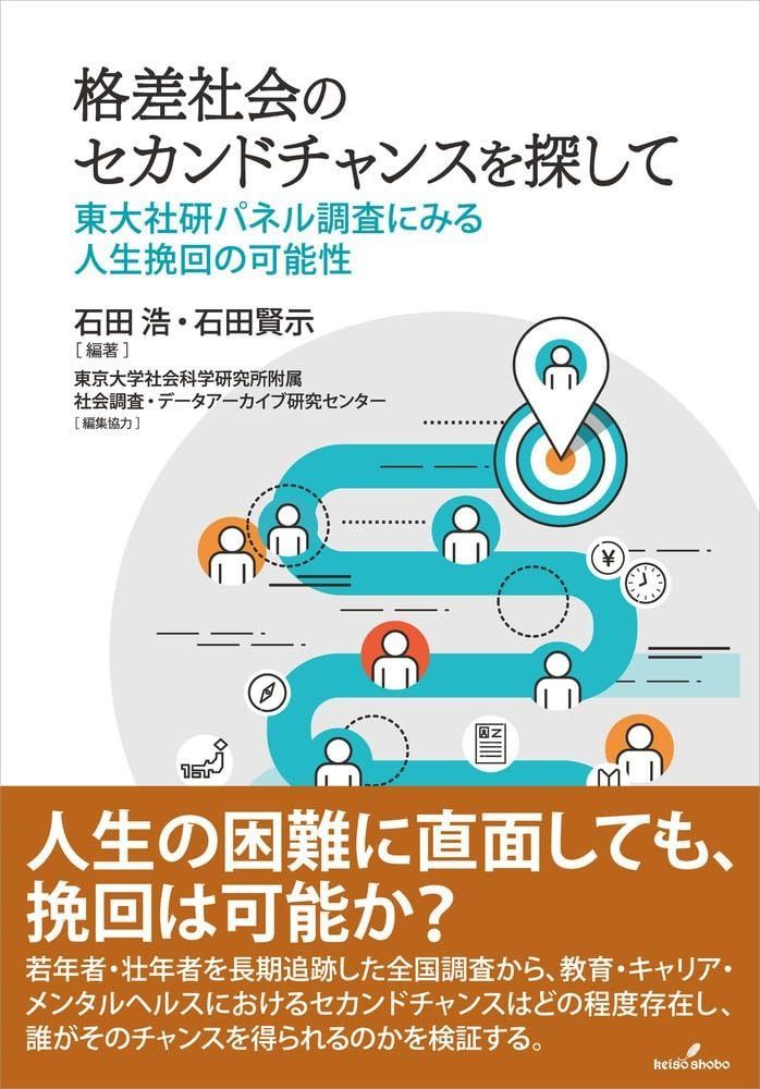 格差社会のセカンドチャンスを探して 東大社研パネル調査にみる人生挽回の 性