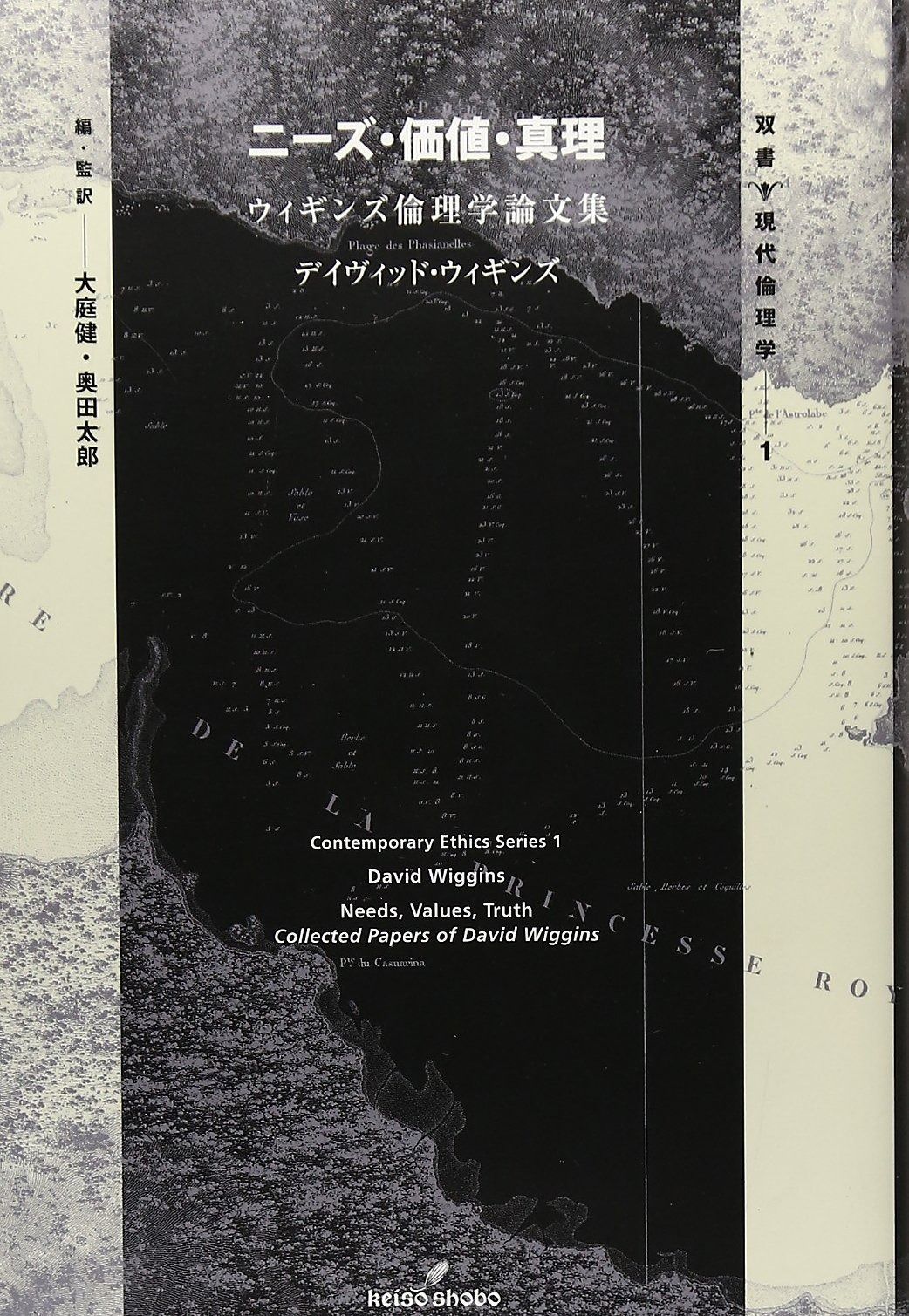 ニーズ 真理 ウィギンズ倫理学論文集 双書現代倫理学 1