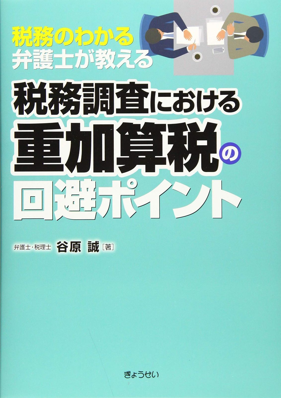 税務のわかる弁護士が教える 税務調査における重加算税の回避ポイント