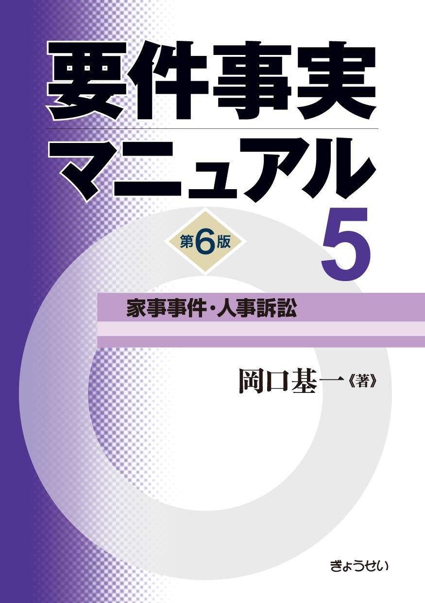 要件事実マニュアル(第6版) 第5巻 家事事件・人事訴訟 - メルカリ