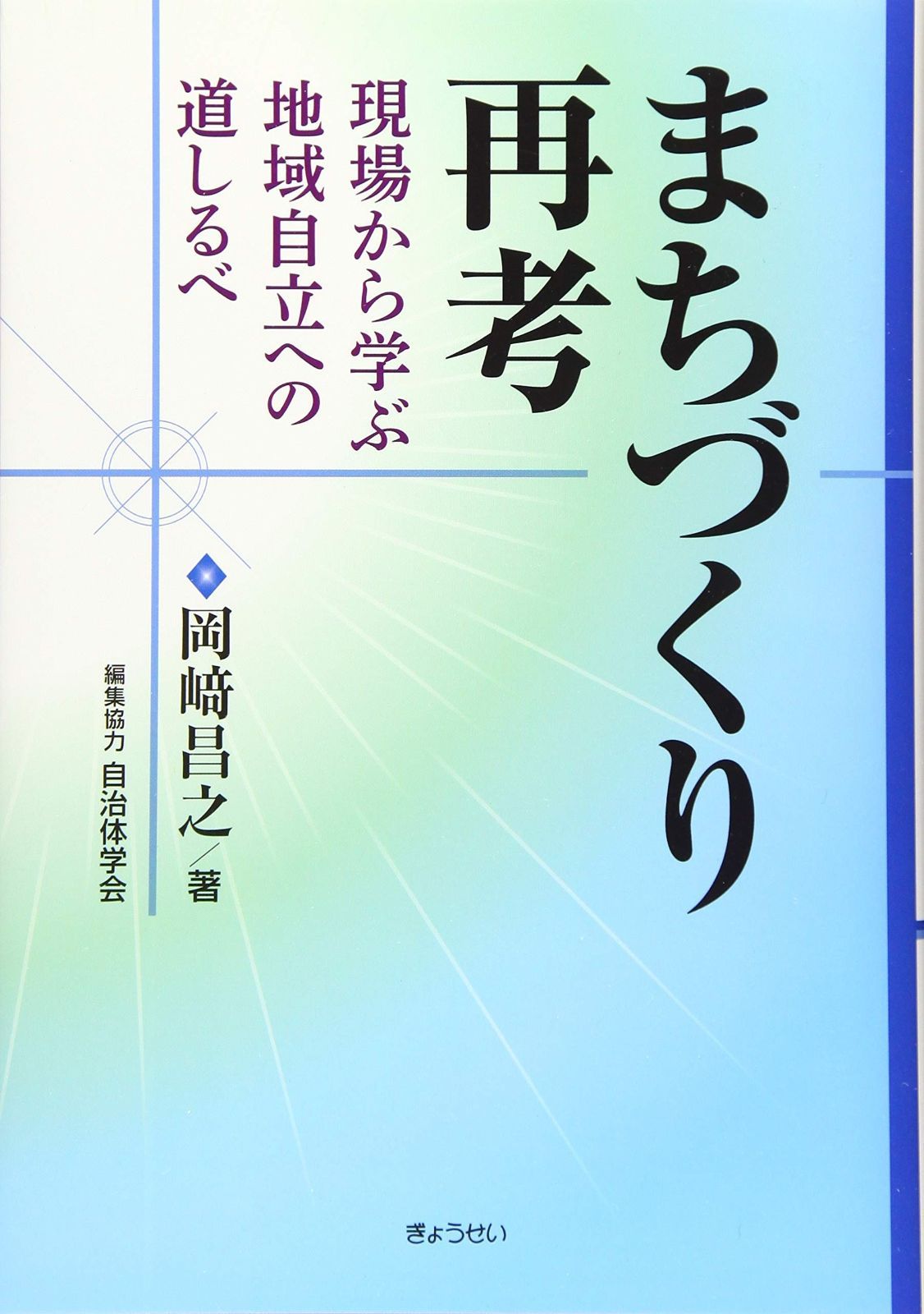 まちづくり再考 ―現場から学ぶ地域自立への道しるべ