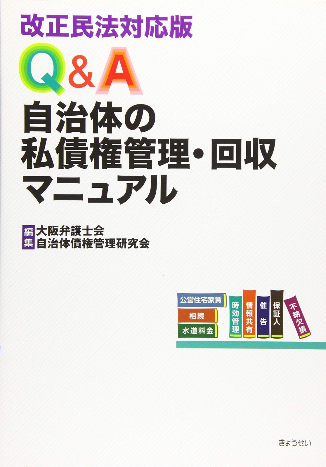 改正民法対応版 Q-A自治体の私債権管理 回収マニュアル