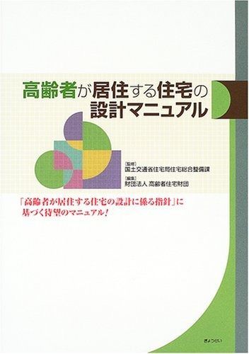 高齢者が居住する住宅の設計マニュアル