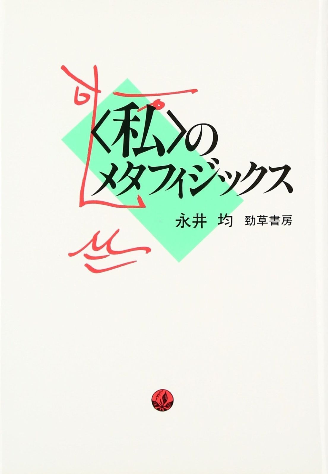爆買い，人気 ＜私＞のメタフィジックス その他