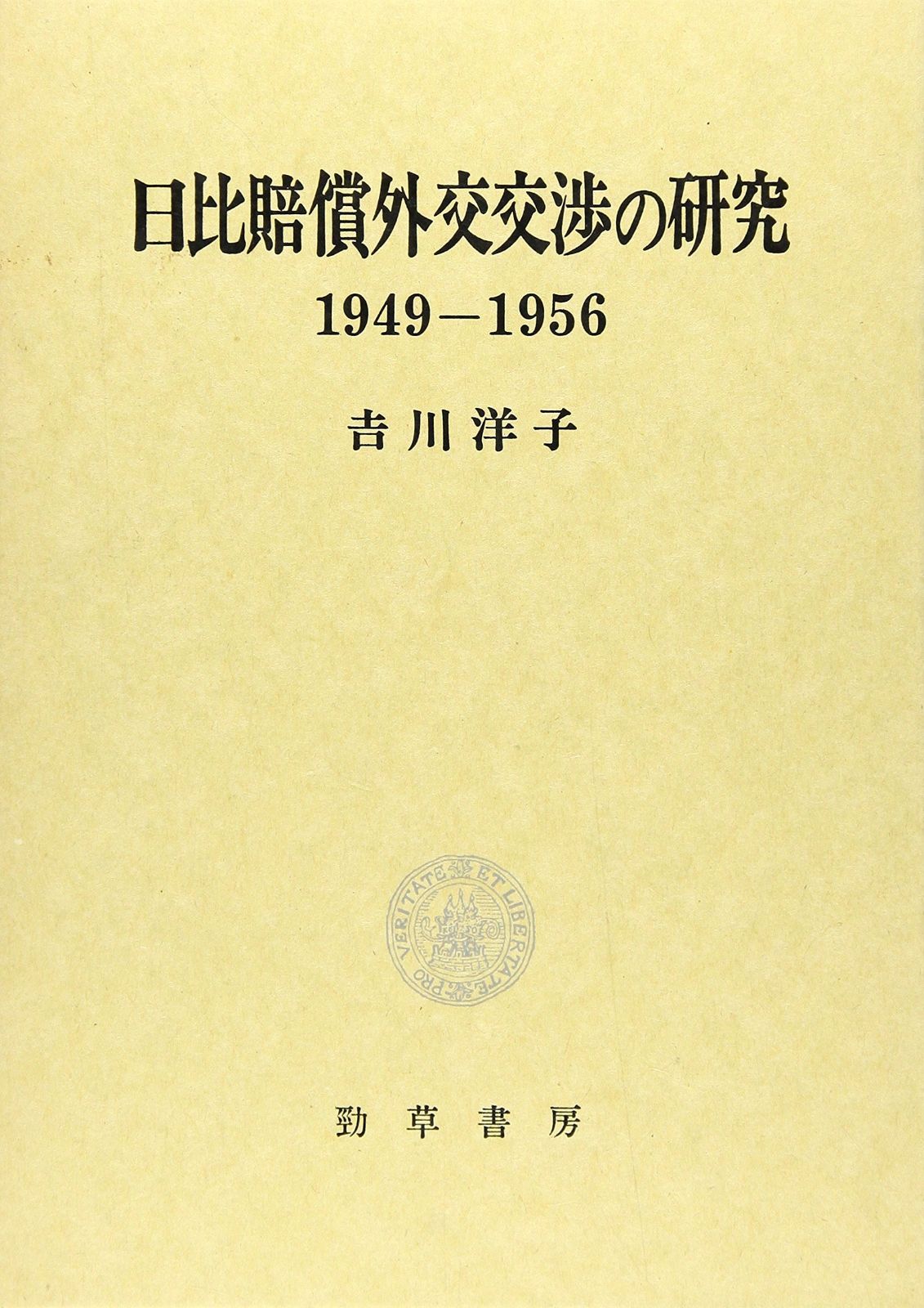 日比賠償外交交渉の研究 1949-1956