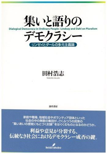 集いと語りのデモクラシー リンゼイとダールの多元主議論