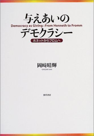 与えあいのデモクラシー ホネットからフロムへ
