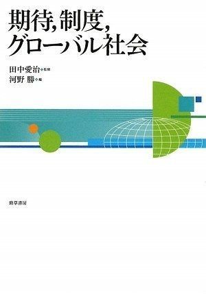 期待、制度、グローバル社会