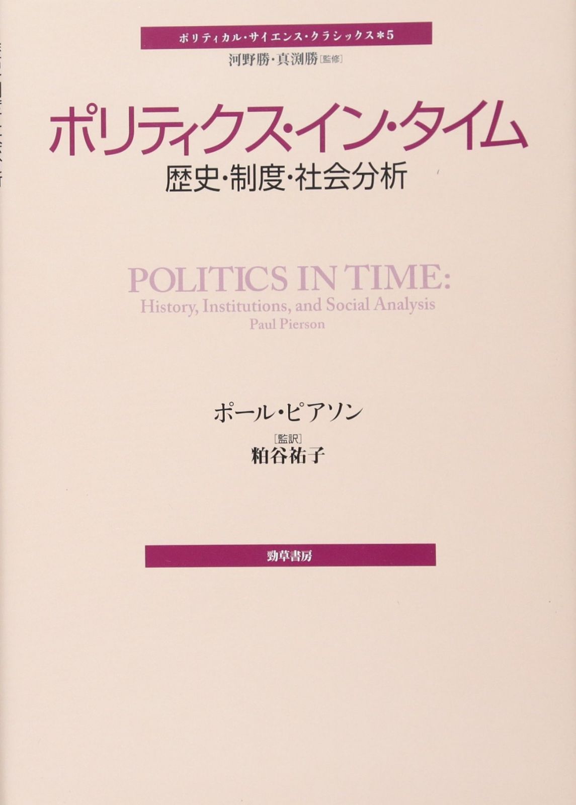 ポリティクス イン タイム―歴史 制度 社会分析 ポリティカル サイエンス クラシックス 5