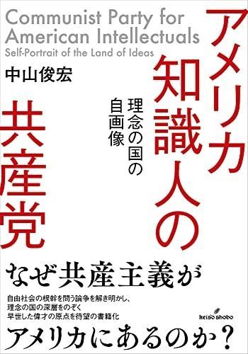 アメリカ知識人の共産党 理念の国の自画像