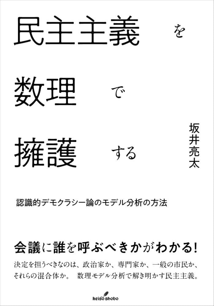 民主主義を数理で擁護する 認識的デモクラシー論のモデル分析の方法
