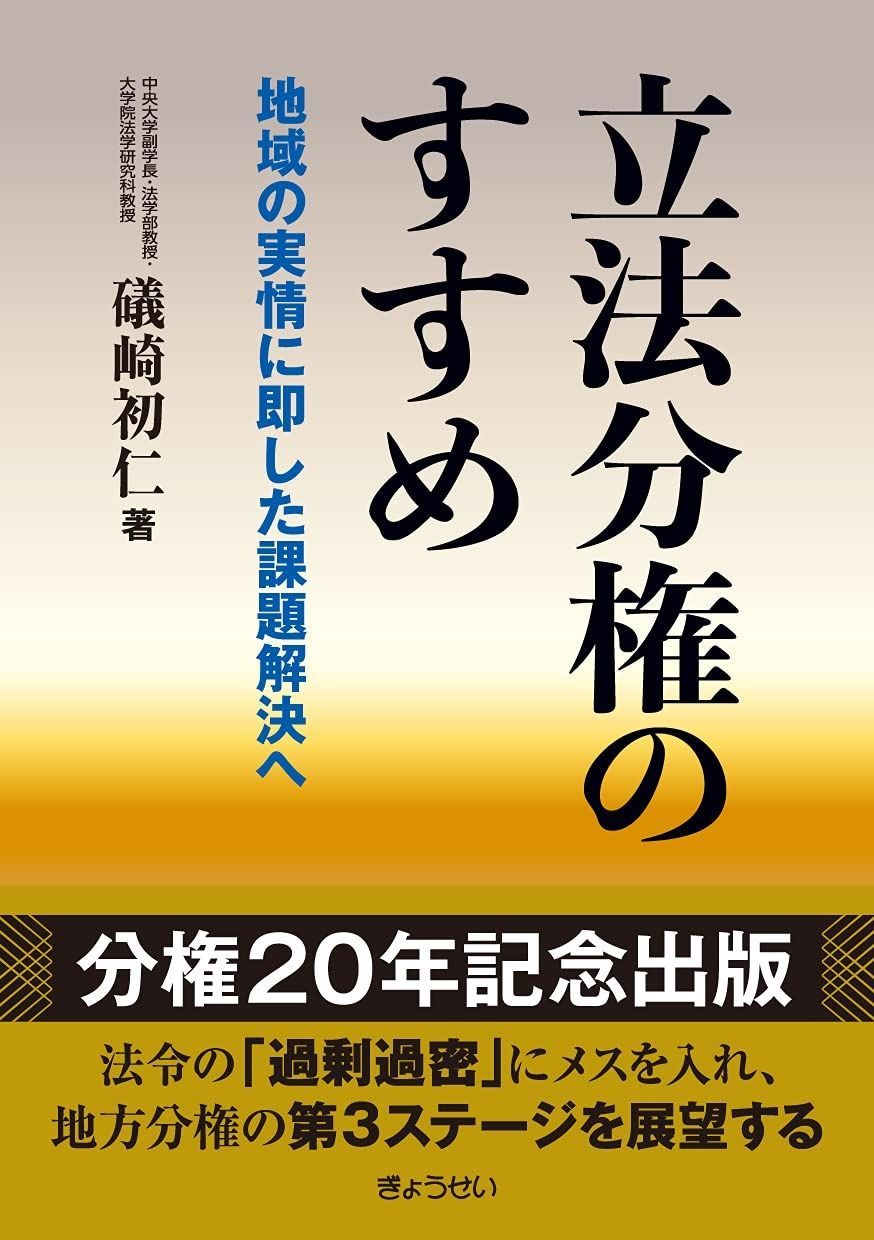 立法分権のすすめ ―地域の実情に即した課題解決へ
