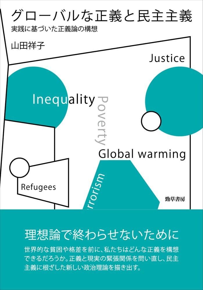 グローバルな正義と民主主義 実践に基づいた正義論の構想