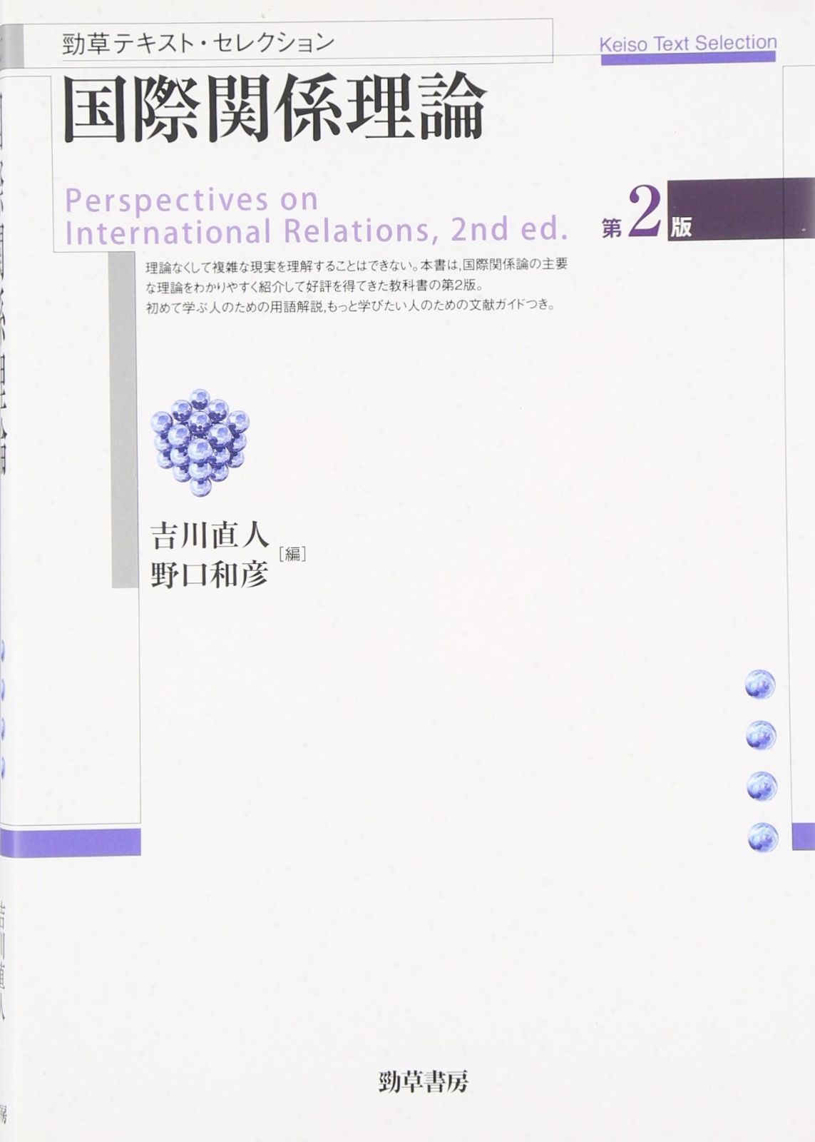 国際関係理論 第2版 勁草テキスト セレクション