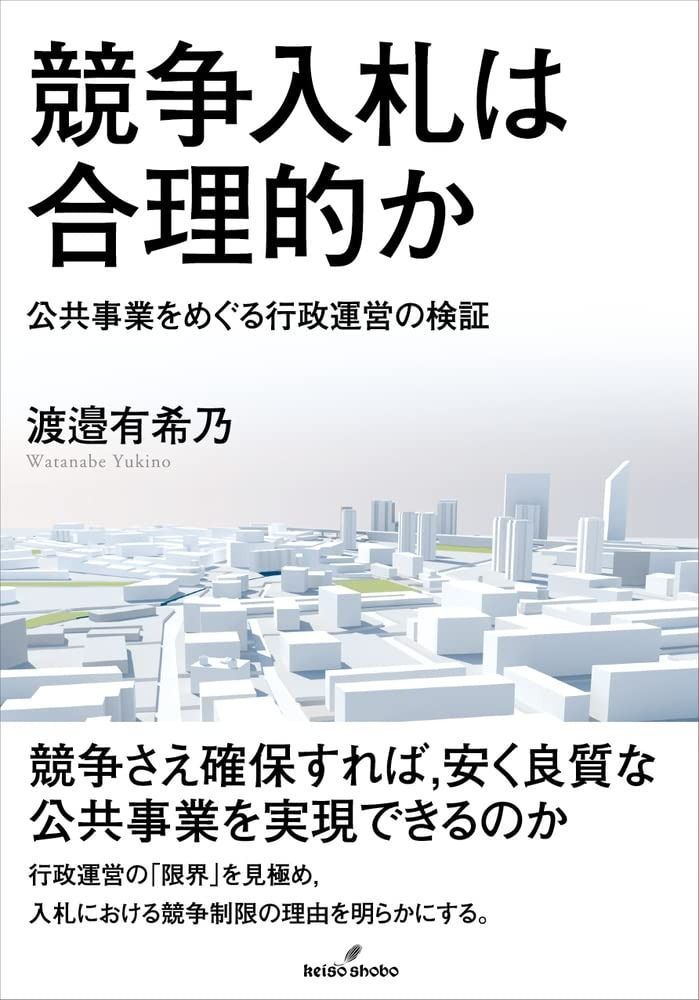 競争入札は合理的か 公共事業をめぐる行政運営の検証