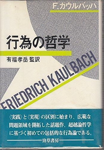 【新品，人気SALE】 行為の哲学 その他