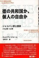 徳の共和国か 個人の自由か ジャコバン派と国家1793年-94年