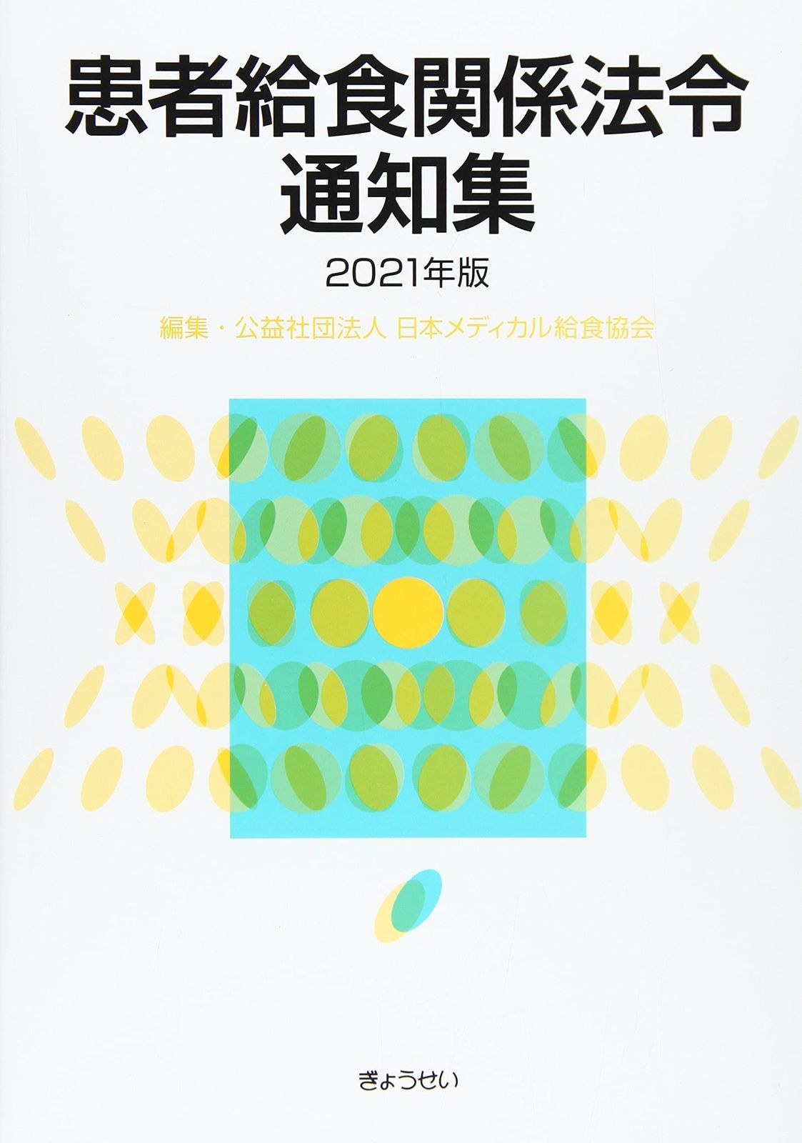豊富な，新作 患者給食関係法令通知集 2021年版 その他