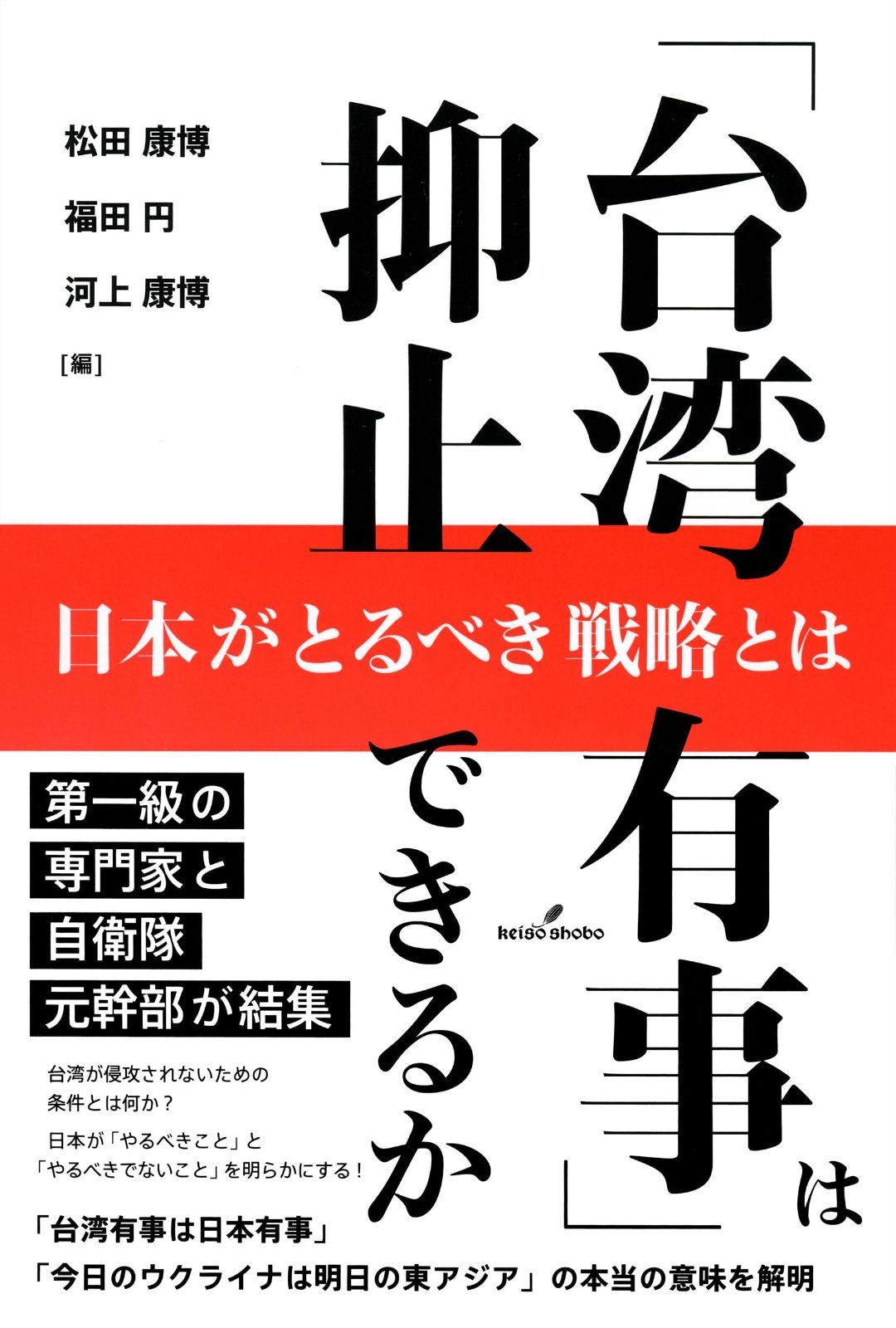 台湾有事 は抑止できるか 日本がとるべき戦略とは