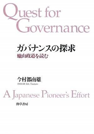 ガバナンスの探求―蝋山政道を読む