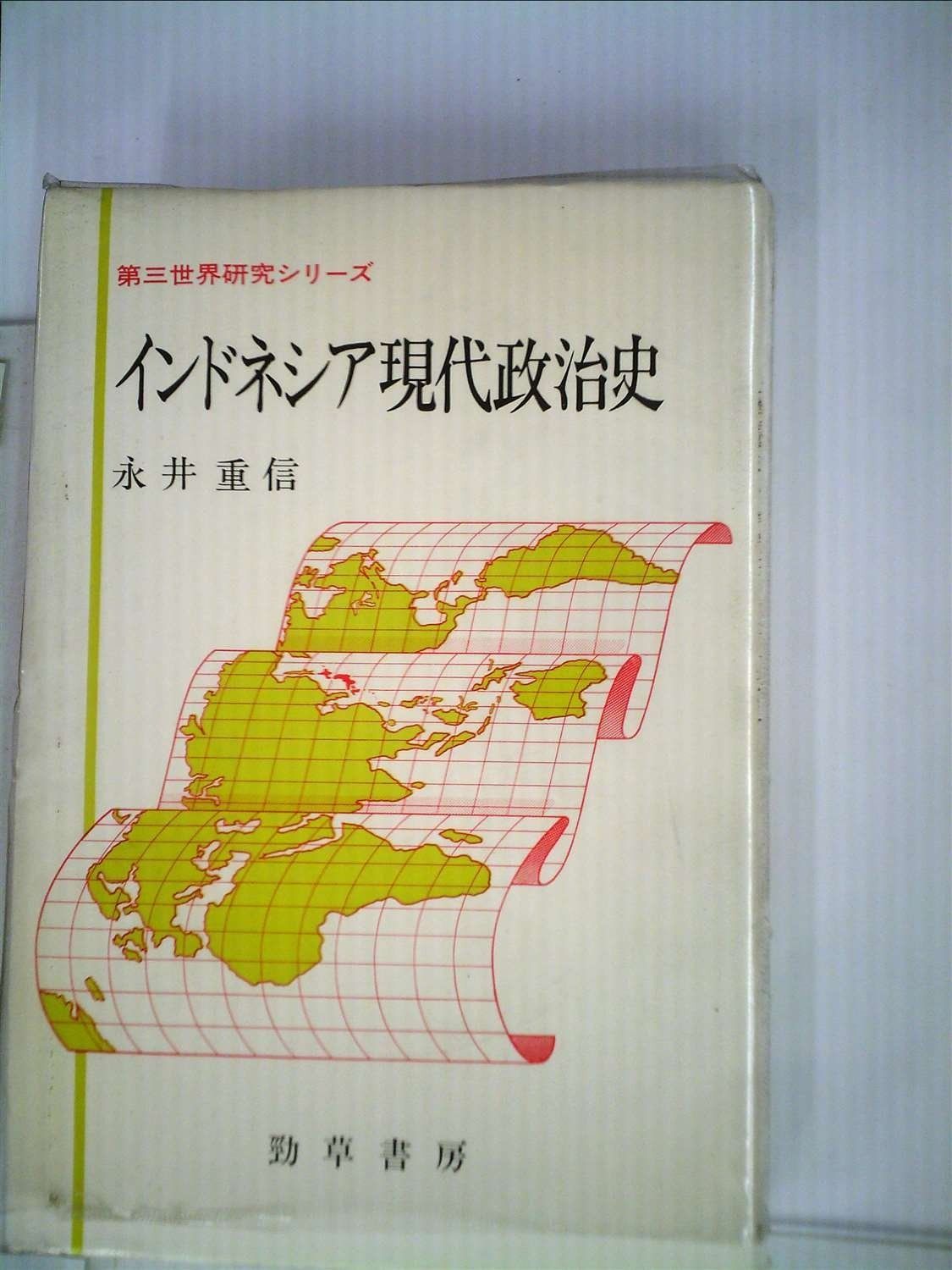 インドネシア現代政治史 第三世界研究シリーズ