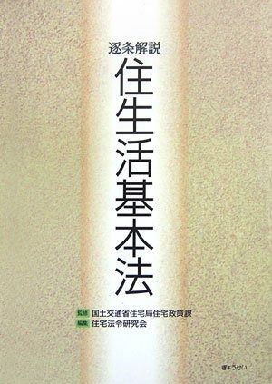 豊富な，セール 逐条解説 住生活基本法 その他