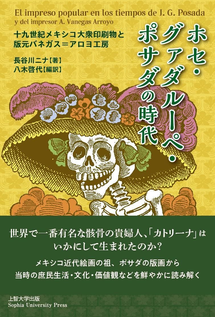 ホセ・グァダルーペ・ポサダの時代