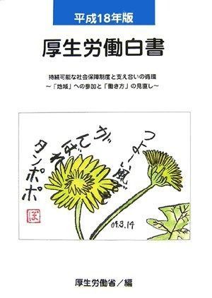厚生労働白書〈平成18年版〉持続可能な社会保障制度と支え合いの循環―「地域」への参加と「働き方」の見直し