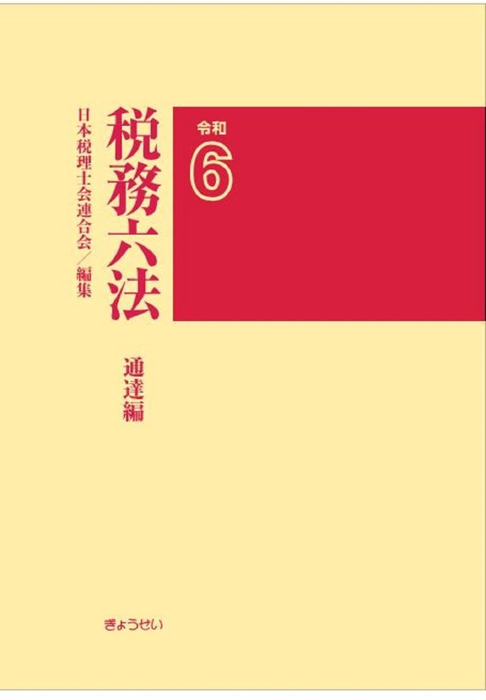実務 税法六法 令和6年版 法令・通達 全6冊セット 税務六法 通達編 令和6年版 実務 税法六法－通達 令和6年版 | 新日本
