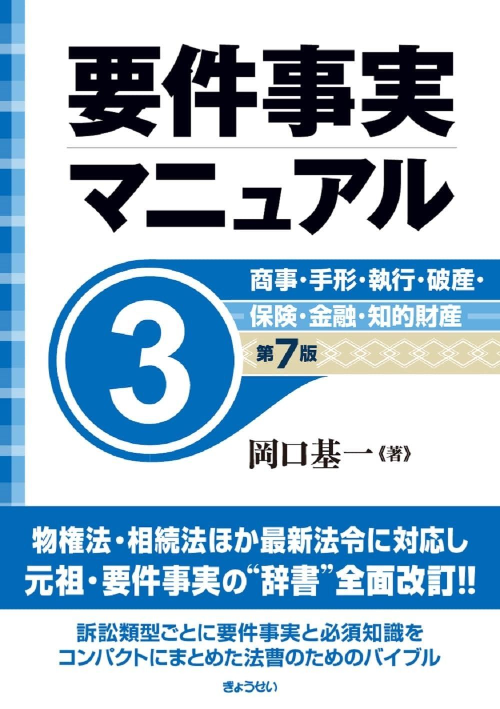 得価，定番人気 要件事実マニュアル（第７版）第3巻 商事・手形・執行・破産・保険・金融・知的財産 その他