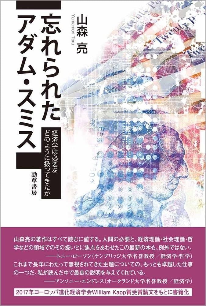 忘れられたアダム・スミス: 経済学は必要をどのように扱ってきたか 忘れられたアダム・スミス 経済学は必要をどのように扱ってきたか | 経済学は必要をどのように扱ってき 井村文化事業社 経済学は