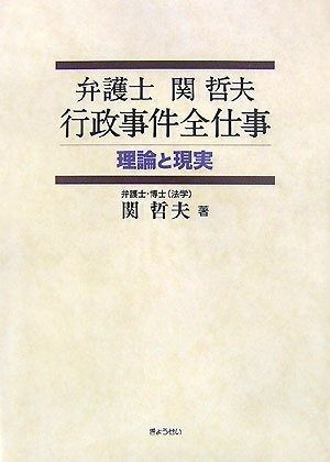 弁護士関哲夫 行政事件全仕事―理論と現実