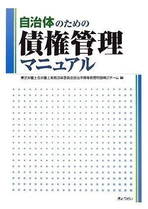自治体のための債権管理マニュアル