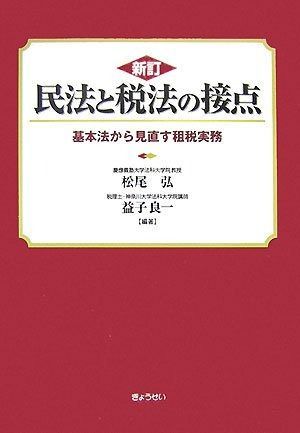 新訂 民法と税法の接点―基本法から見直す租税実務