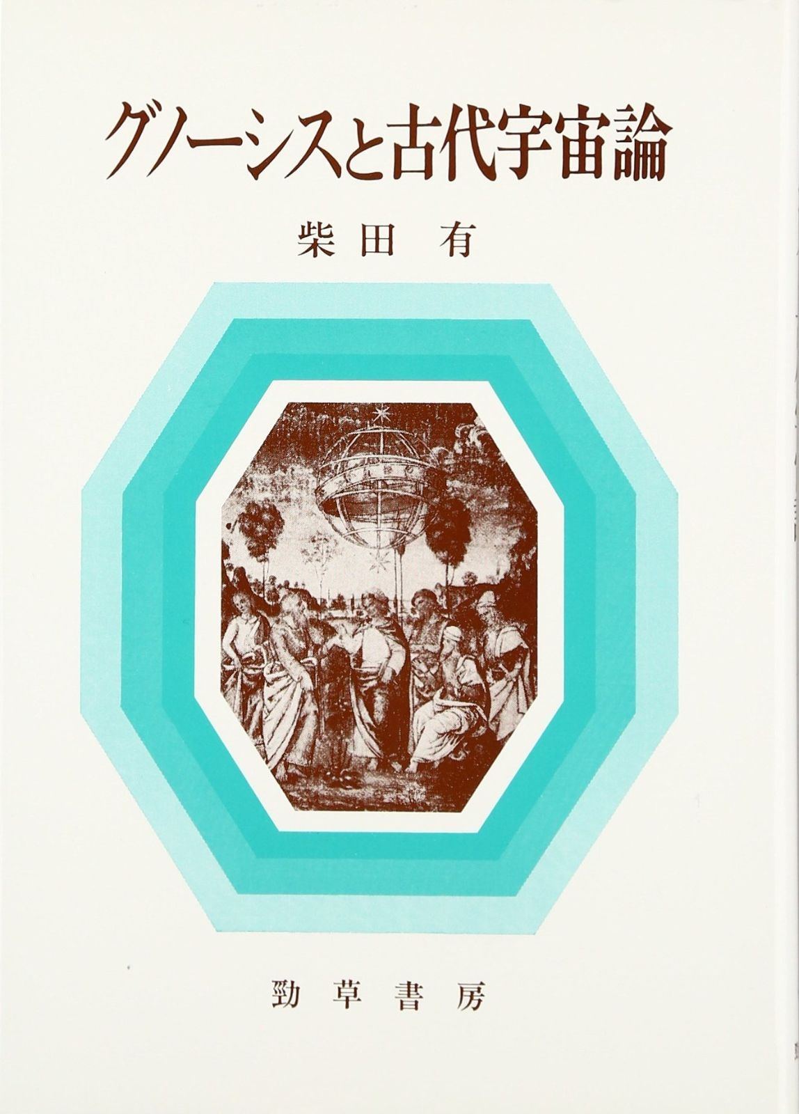 激安大特価，人気 グノーシスと古代宇宙論 その他