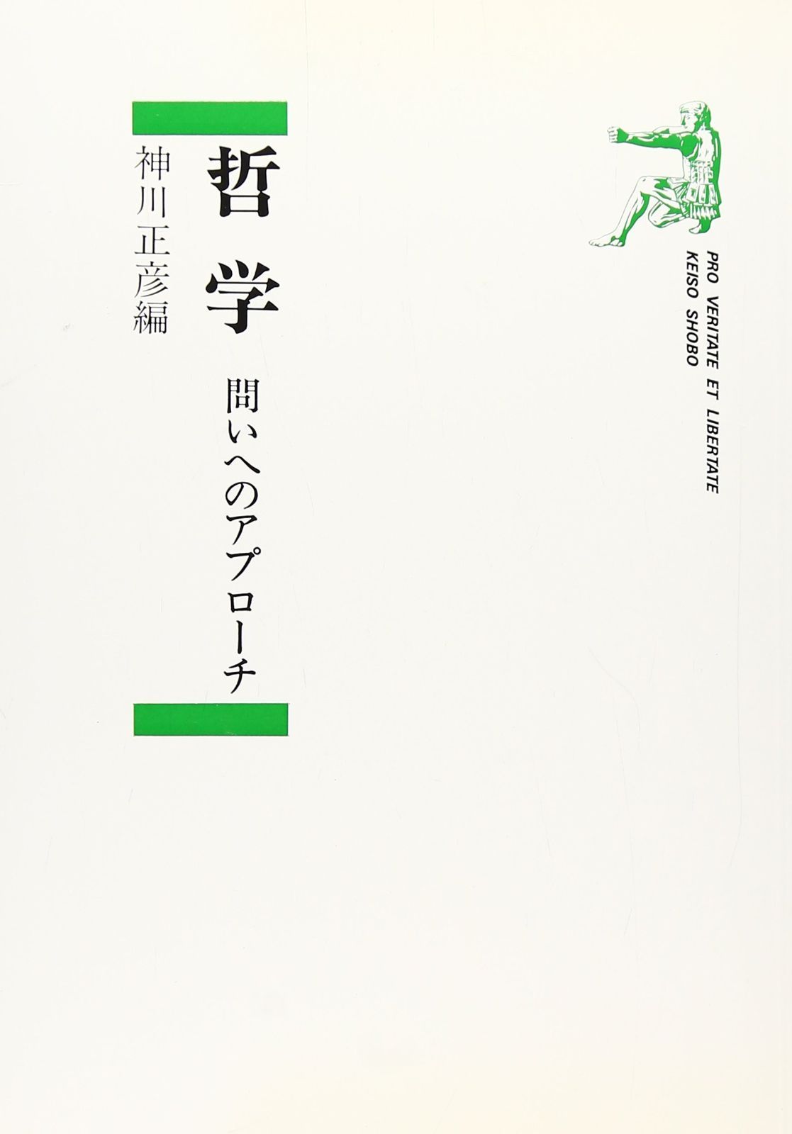 哲学: 問いへのアプロ-チ 勁草書房 | 問いへのアプローチ 『中古』哲学—問いへのアプローチ 東京大学・堀越耀介氏が実践する「哲学対話」を活用した「マイ QWS現地開催問いの感性を磨くワークショップ：問いの