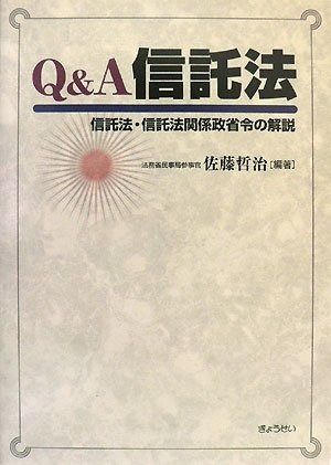 Q-A信託法 ―信託法 信託法関係政省令の解説―